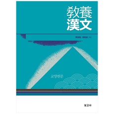교양한문, 보고사