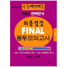 2022 수능대비 수능백전백승 EBS 완벽분석 최종점검 Final 봉투모의고사 화학1 (봉투), 수능입시평가원, 과학영역