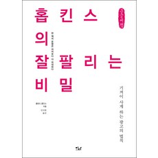 EdaBooks 霍普金斯的熱銷秘密(大字書)：讓人欣然購買的廣告法則, 克勞德·霍普金斯