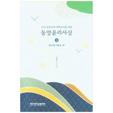 동양윤리사상 상 : 제자백가철학 편, 강봉수, 제주대학교출판부