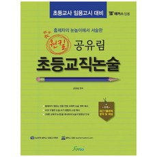 Hackers入學考試出題人的視角敘述的一擊共享林小學教職論述:小學教師入學考試準備, 多孔菌