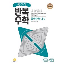 2023 풍산자 반복수학, 수학, 중등 3-2
