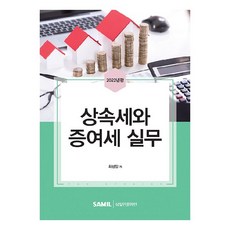 상속세와 증여세 실무(2022), 삼일인포마인, 최성일