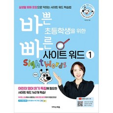 바쁜 초등학생을 위한 빠른 사이트 워드, 1, 이지스에듀