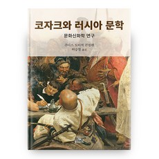 哥薩克與俄羅斯文學 半精裝, 高麗大學出版文化院