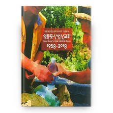 dypress 永登浦產業宣教會(1958~2018)：永登浦產業宣教會60週年紀念圖書, 陳邦珠 著