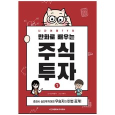 SiganyeohaengtibiJusikhoesa 時間旅行TV的漫畫學習股票投資 1：證券公司實戰投資大賽冠軍的秘訣公開!, 時間旅行TV