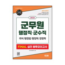 2022 軍務員 行政職·軍需職 FINAL 實戰信封模擬考試(國語·行政法·行政學·經營學)：軍務員考試對策, 時代考試企劃