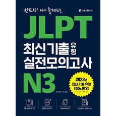 2023 JLPT 最新歷屆試題題型實戰模擬測驗 N3, 單品, 시원스쿨닷컴