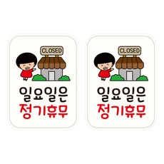 뭉키데코 UV 안내스티커 127 일요일은 정기휴무 2p, 혼합색상
