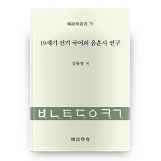 19世紀前期國語音韻史研究(國語學叢書 79), 國語學會