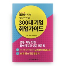 취준생이라면 꼭 알아야 할300대 기업 취업가이드:연봉 채용 인원… 당신이 알고 싶은 모든 것, 한국경제매거진
