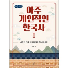 非常個人的韓國史 1(大字書), The好書, 毛智賢