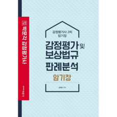 2021 합격기준 박문각감정평가 및 보상법규 판례분석 암기장 감정평가사 2차, 박문각