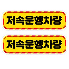 Mungkiwoldeu 高亮度保持安全距離反光貼紙 大型慢速車輛, 1套, 混色