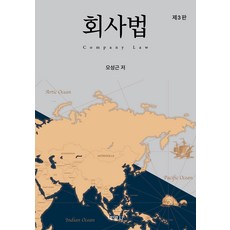 公司法 第3版, 博英社, 吳成根