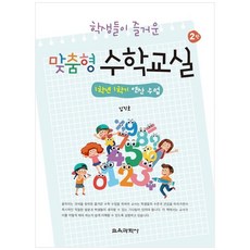 학생들이 즐거운 맞춤형 수학교실1학년 1학기 연산 수업, 교육과학사, 김진호