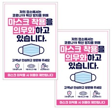 제제데코 마스크 착용 안내 포스터 스티커 A3 JCP 002, 혼합색상, 2개