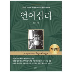 語言心理：為了健康的心理與溝通!, 鄭成淑, 想法分享