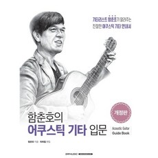 SRMUSIC 鹹春鎬的木吉他入門： 修訂版, 咸春鎬