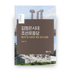 金正恩時代的朝鮮勞動黨：第7次黨大會與北韓政治經濟, 仙人