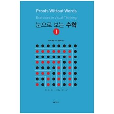 用眼睛看的數學. 1, 羅傑·尼爾森, 淸文閣