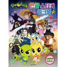 SMG 神秘公寓 鬼怪球Z 闇黑驅魔師 韓文貼紙練習本, 首爾文化社 編輯部, 無