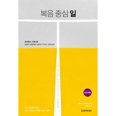 복음 중심 일: 인도자용, 생명의말씀사, 로버트 W. 알렉산더