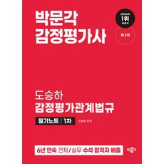 鑑定估價師 都承夏 鑑定估價相關法規 筆記 第1次 第2版, 博文閣
