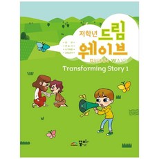 드림웨이브 Transforming Story 1(저학년):잠언 전도서 누가복음 고린도전서, 꿈미(꿈이있는미래)