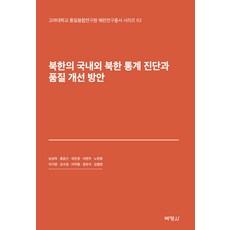 PAKYOUNGSA 北韓的國內外北韓統計診斷與品質改善方案, 南成旭 外9人合著