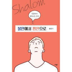 불안에서 평안으로:걱정에서 벗어나는 순간, 규장