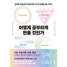 어떻게 공부하게 만들 것인가, 21세기북스, 제니 앤더슨, 레베카 윈스럽