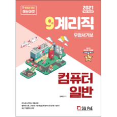 2021 9級郵政書記補 電腦概論, 首爾考試閣(SG P&E)