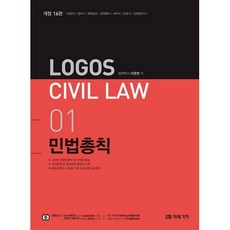 2021 Logos Civil Law 01 민법총칙, 미래가치
