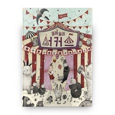 ujunamu 偷偷的馬戲團 繪本 12 精裝本