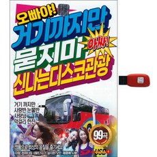 新泉唱片 狂歡迪斯可觀光, 1USB