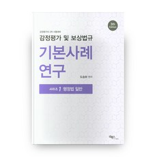 감정평가 및 보상법규 기본사례연구 행정법 일반 3판, 리북스