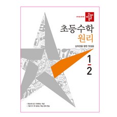 2021년 초등수학 원리편 1-2, 디딤돌