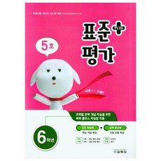 표준평가 플러스 6학년 5호 (2021), 교학사