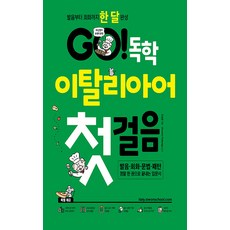 GO! 義大利語自學入門 + 義大利語手冊套組, 曹成潤 著, 師園達康