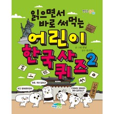 읽으면서 바로 써먹는어린이 한국사 퀴즈 2, 2권, 파란정원, 한날