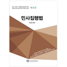 민사집행법:최근 10년간 기출문제 체계적 분석 | 법원사무관 승진시험 객관식 준비, 대산종합인쇄