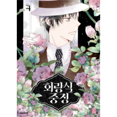 迴廊之庭, 4卷, 大元C.I.