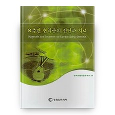 腰椎管狹窄症的診斷與治療, 永昌醫學書籍, 腰椎管狹窄症研究會