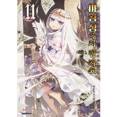 마왕성에서 잘자요 한국어판, 11, 대원씨아이