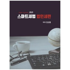2021 智慧稅法 法人稅篇, Now出版社