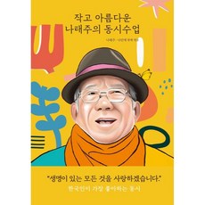 작고 아름다운 나태주의 동시수업, 전학년, 열림원어린이