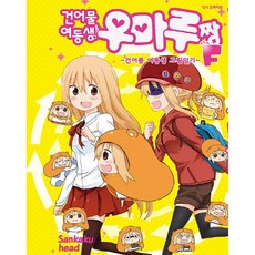 我家有個魚乾妹! F 粉絲書, 學山文化社