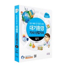 2021 대기환경기사 산업기사 실기, 미교원(미래교육개발원)